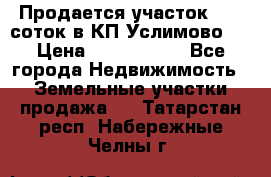 Продается участок 27,3 соток в КП«Услимово». › Цена ­ 1 380 000 - Все города Недвижимость » Земельные участки продажа   . Татарстан респ.,Набережные Челны г.